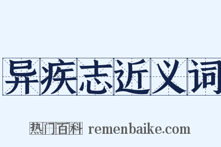 异疾志近义词是什么意思的图片
